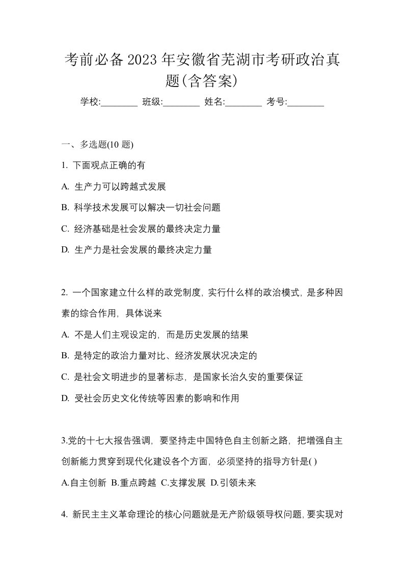 考前必备2023年安徽省芜湖市考研政治真题含答案