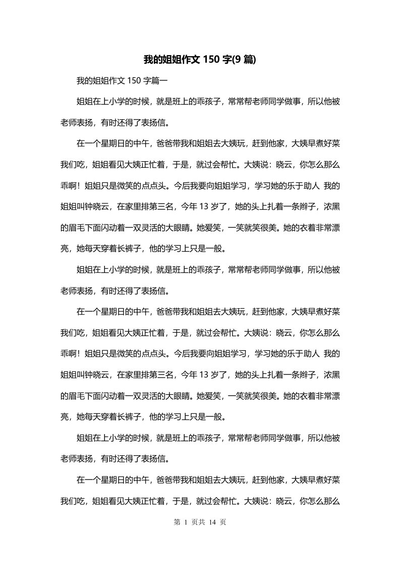 我的姐姐作文150字9篇