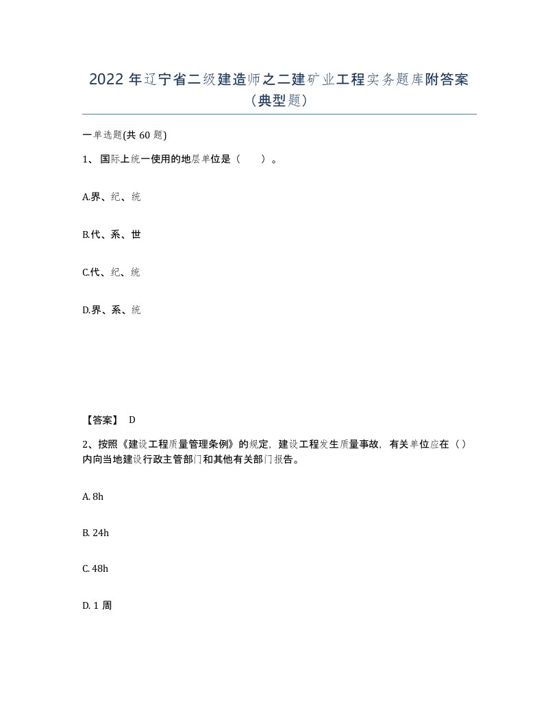 2022年辽宁省二级建造师之二建矿业工程实务题库附答案典型题