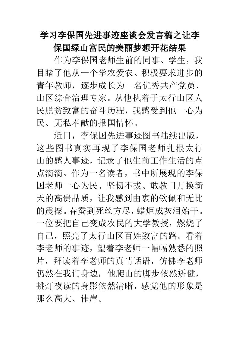 学习李保国先进事迹座谈会发言稿之让李保国绿山富民的美丽梦想开花结果