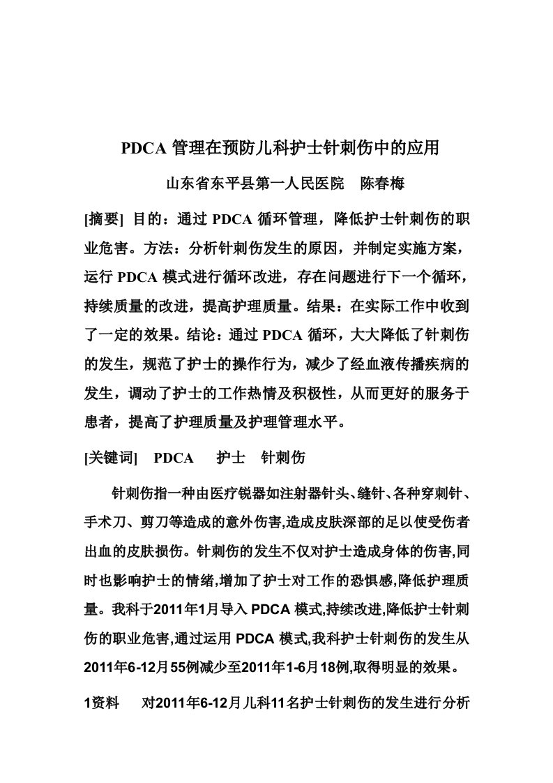 PDCA管理在预防护士针刺伤中的应用[策划]