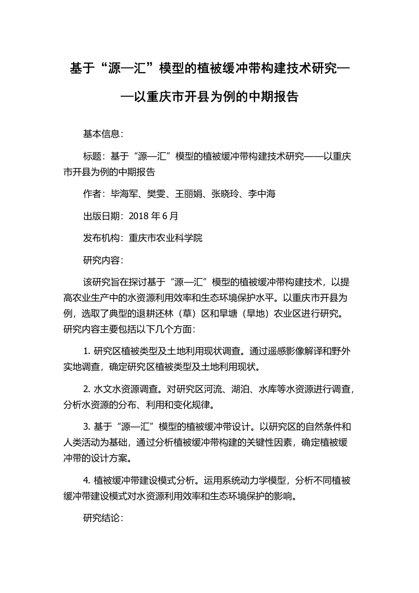 基于“源—汇”模型的植被缓冲带构建技术研究——以重庆市开县为例的中期报告