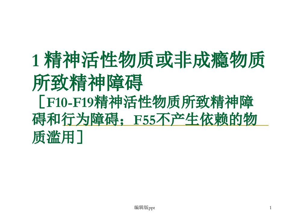 精神活性物质或非成瘾物质所致精神障碍ppt课件