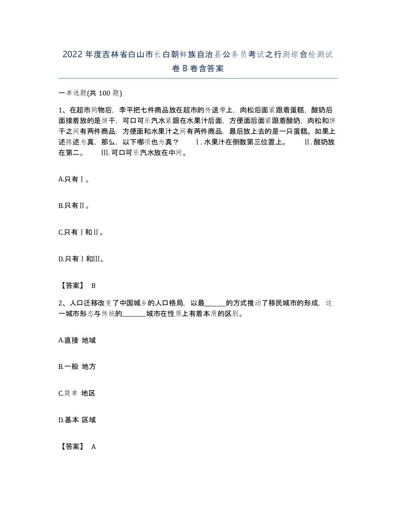 2022年度吉林省白山市长白朝鲜族自治县公务员考试之行测综合检测试卷B卷含答案