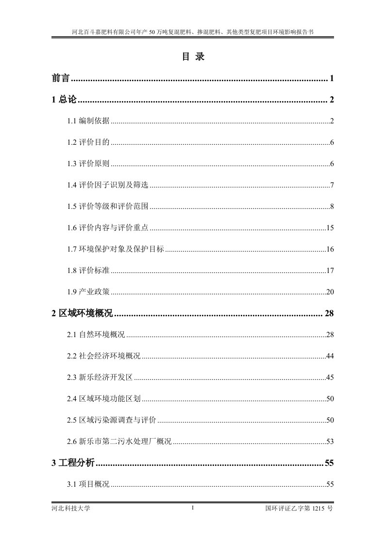 河北百斗嘉肥料有限公司年产50万吨复混肥料、掺混肥料、其他类型复肥项目环境影响报告书