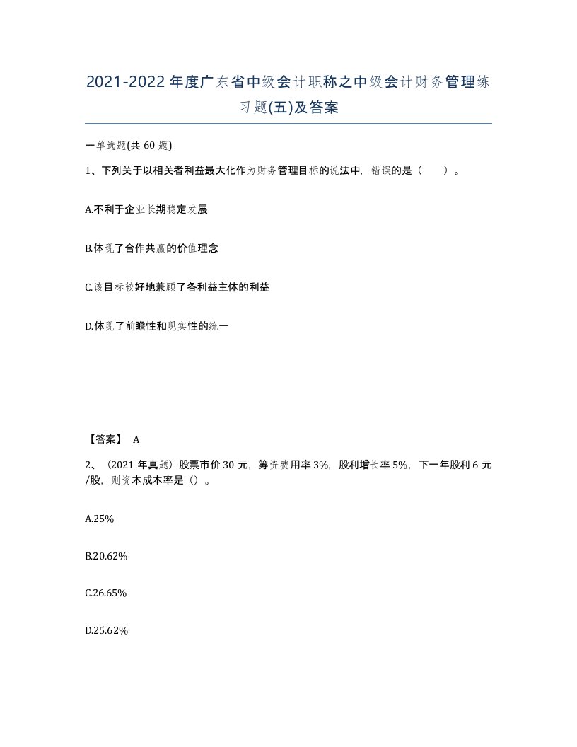 2021-2022年度广东省中级会计职称之中级会计财务管理练习题五及答案