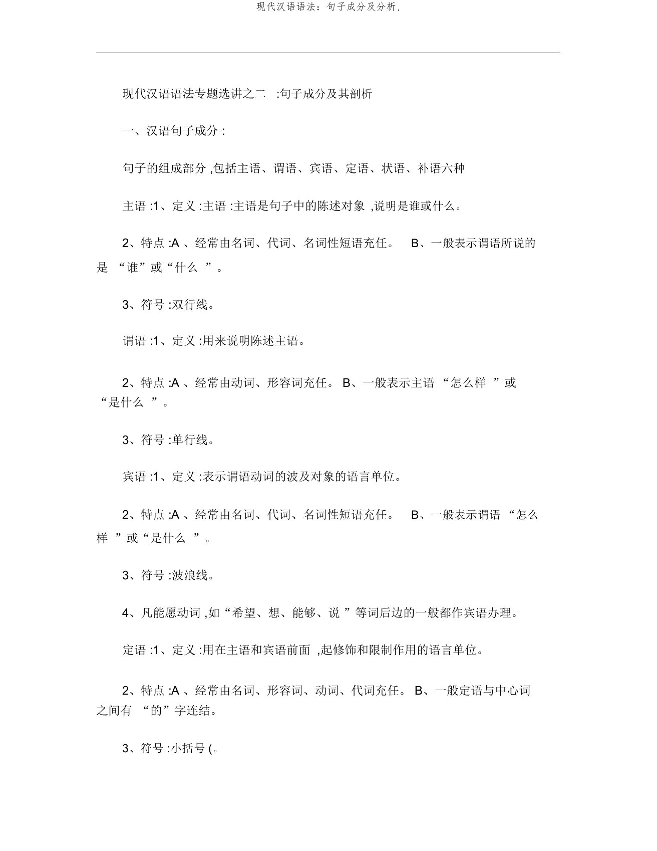 现代汉语语法：句子成分及分析