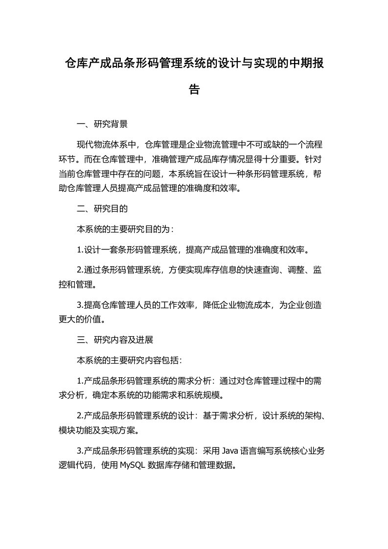 仓库产成品条形码管理系统的设计与实现的中期报告