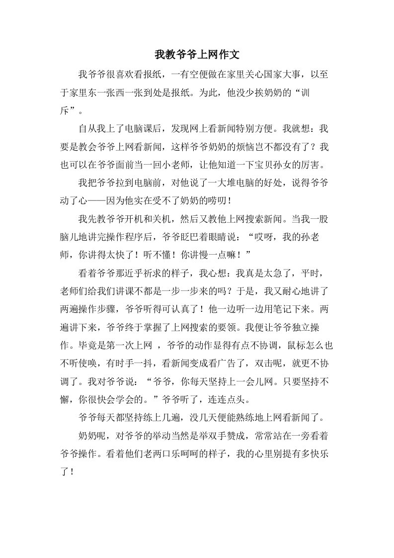 我教爷爷上网作文