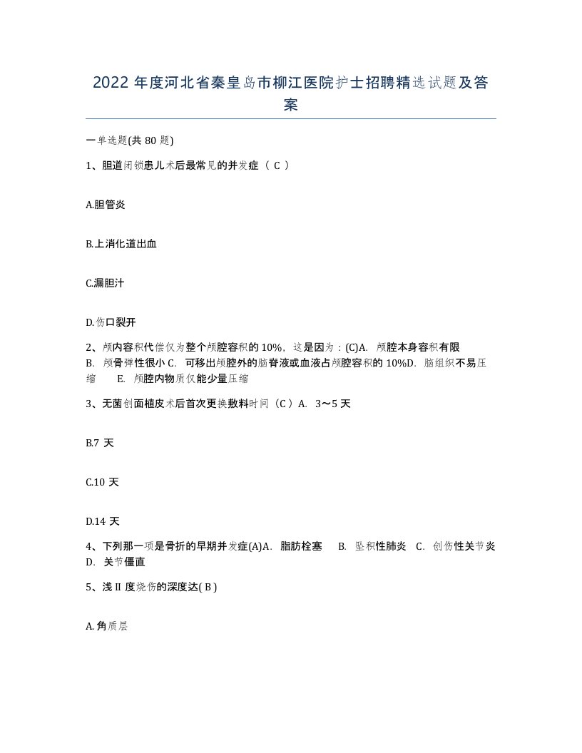 2022年度河北省秦皇岛市柳江医院护士招聘试题及答案