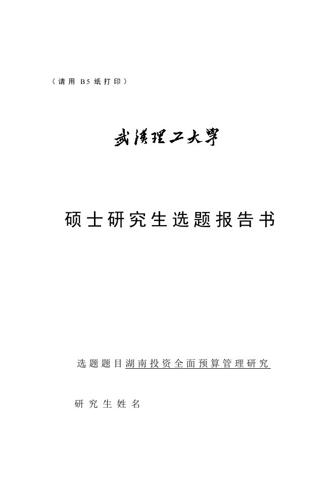 武汉理工大学湖南投资全面预算管理研究分析方案开题报告计划书