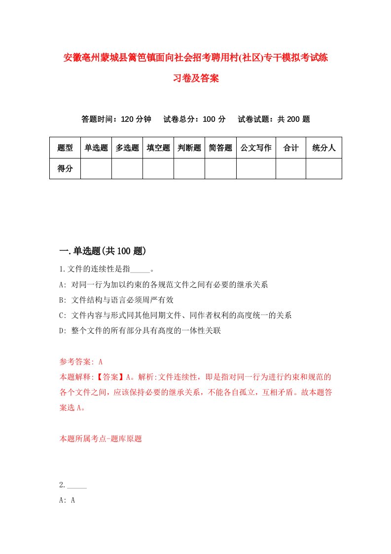 安徽亳州蒙城县篱笆镇面向社会招考聘用村社区专干模拟考试练习卷及答案6