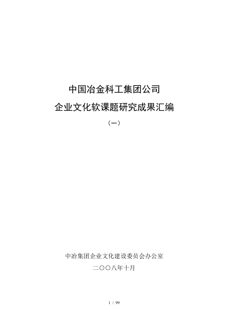 某冶金公司企业文化研究成果汇编