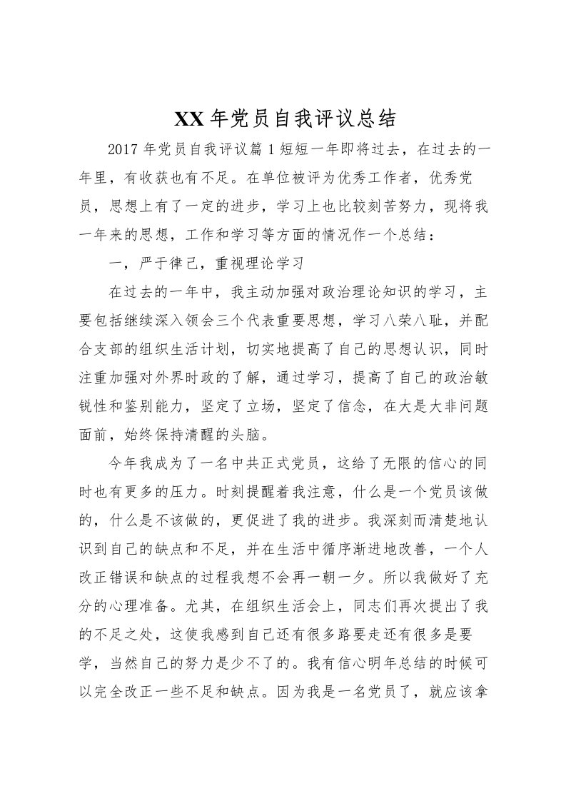 2022年党员自我评议总结