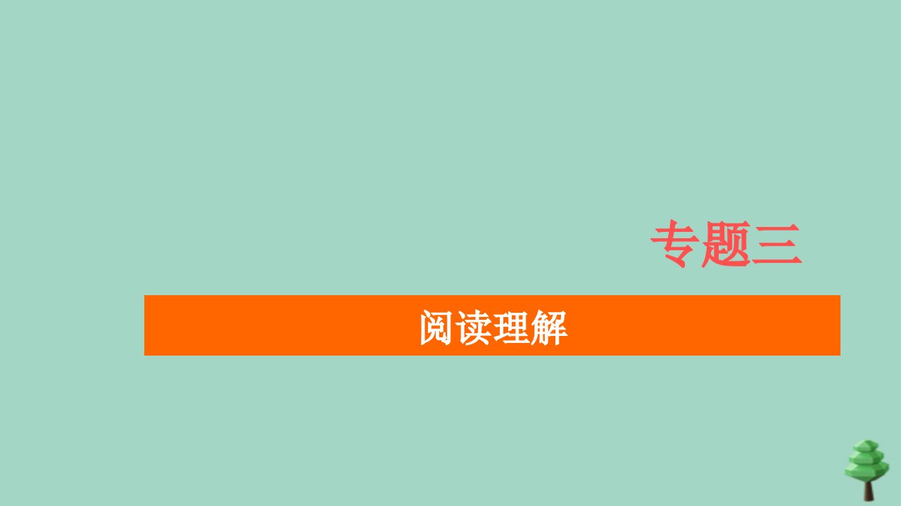 （通用）2021高考英语一轮复习