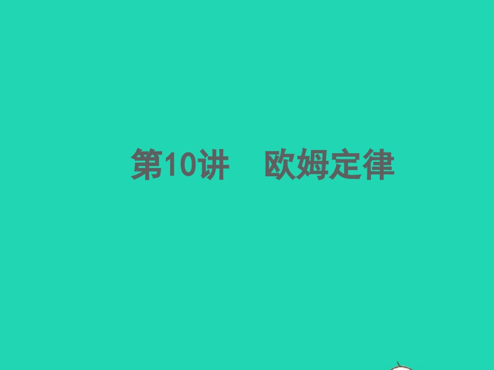 2022中考物理第10讲欧姆定律精练本课件