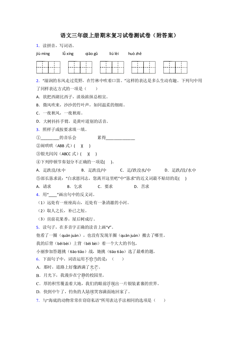 语文三年级上册期末复习试卷测试卷(附答案)