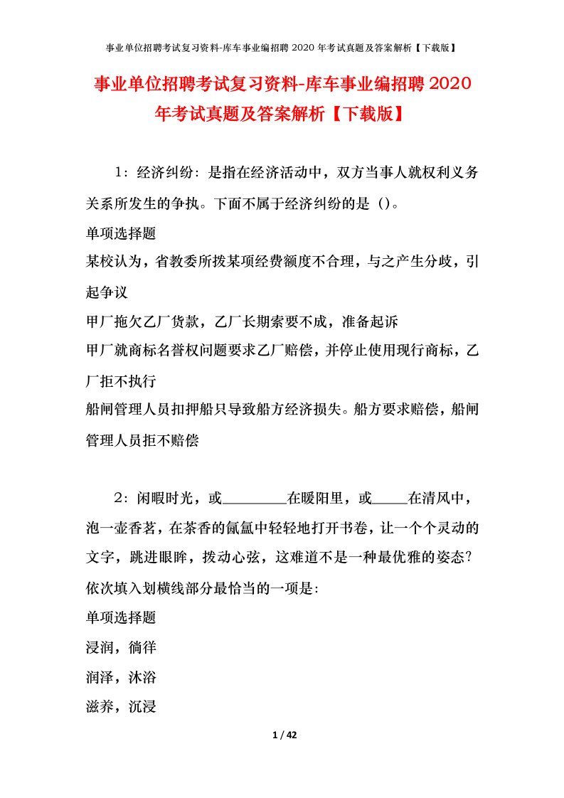 事业单位招聘考试复习资料-库车事业编招聘2020年考试真题及答案解析下载版