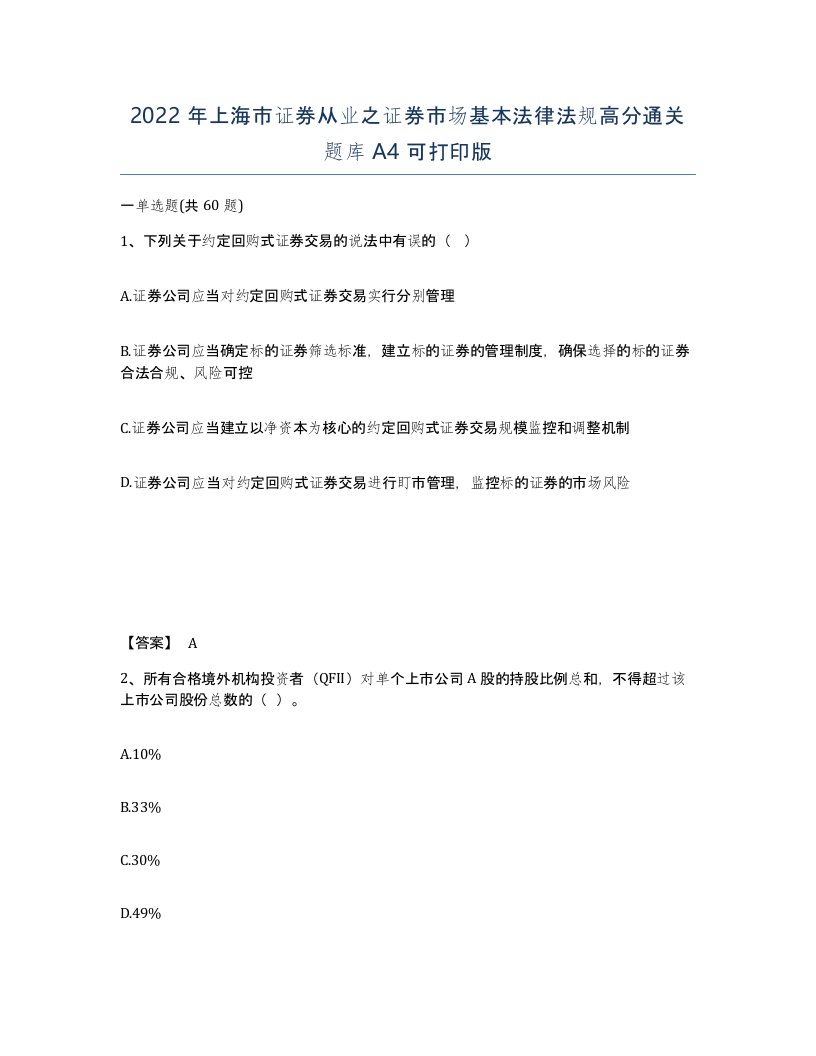 2022年上海市证券从业之证券市场基本法律法规高分通关题库A4可打印版