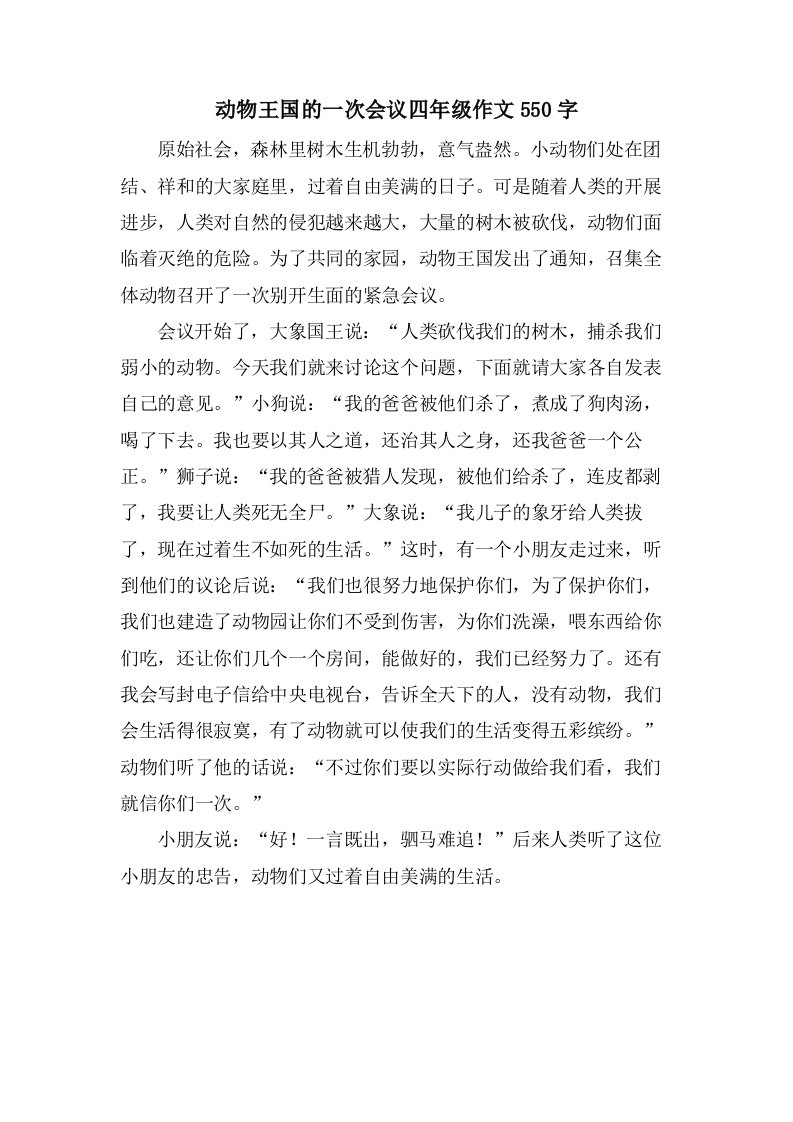 动物王国的一次会议四年级作文550字