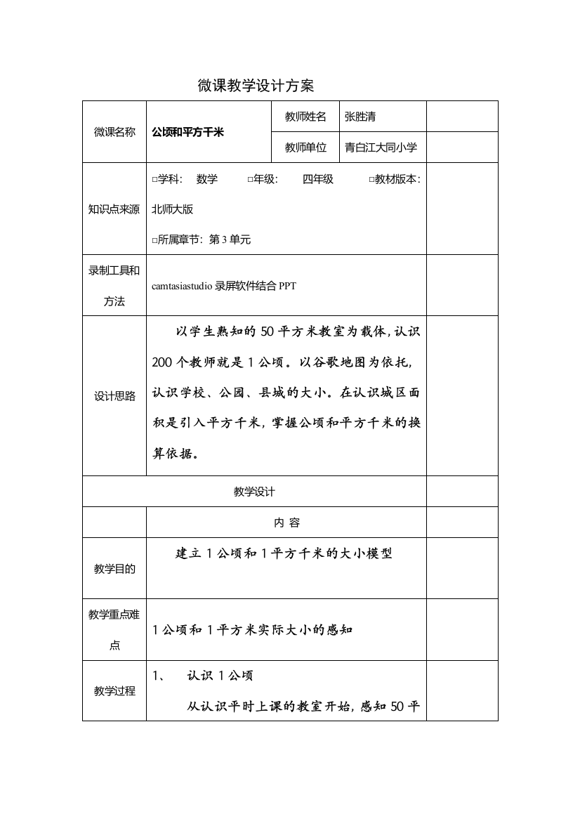 小学数学北师大四年级公顷和平方千米