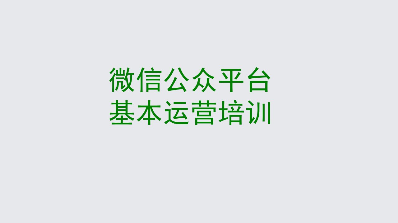 [精选]微信公众平台运营教程