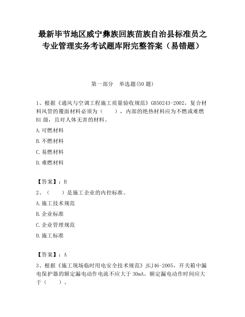 最新毕节地区威宁彝族回族苗族自治县标准员之专业管理实务考试题库附完整答案（易错题）