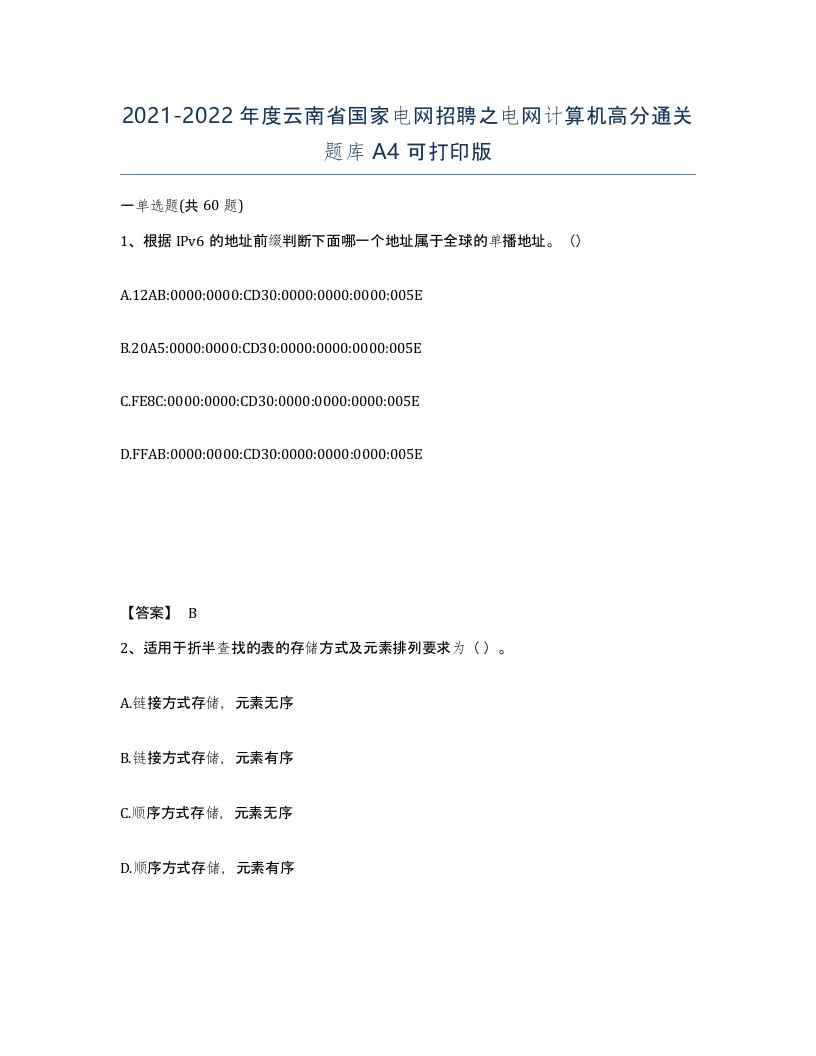 2021-2022年度云南省国家电网招聘之电网计算机高分通关题库A4可打印版