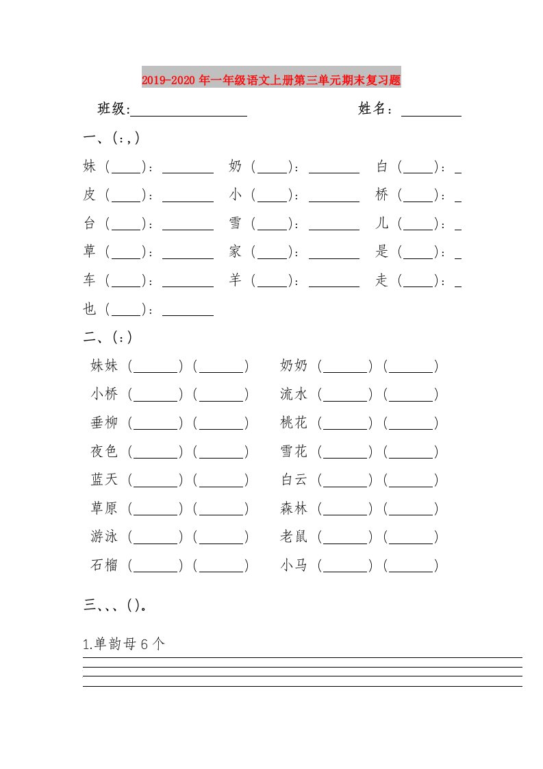 2019-2020年一年级语文上册第三单元期末复习题