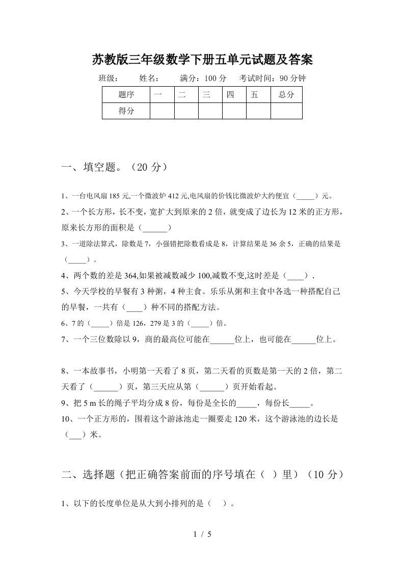 苏教版三年级数学下册五单元试题及答案