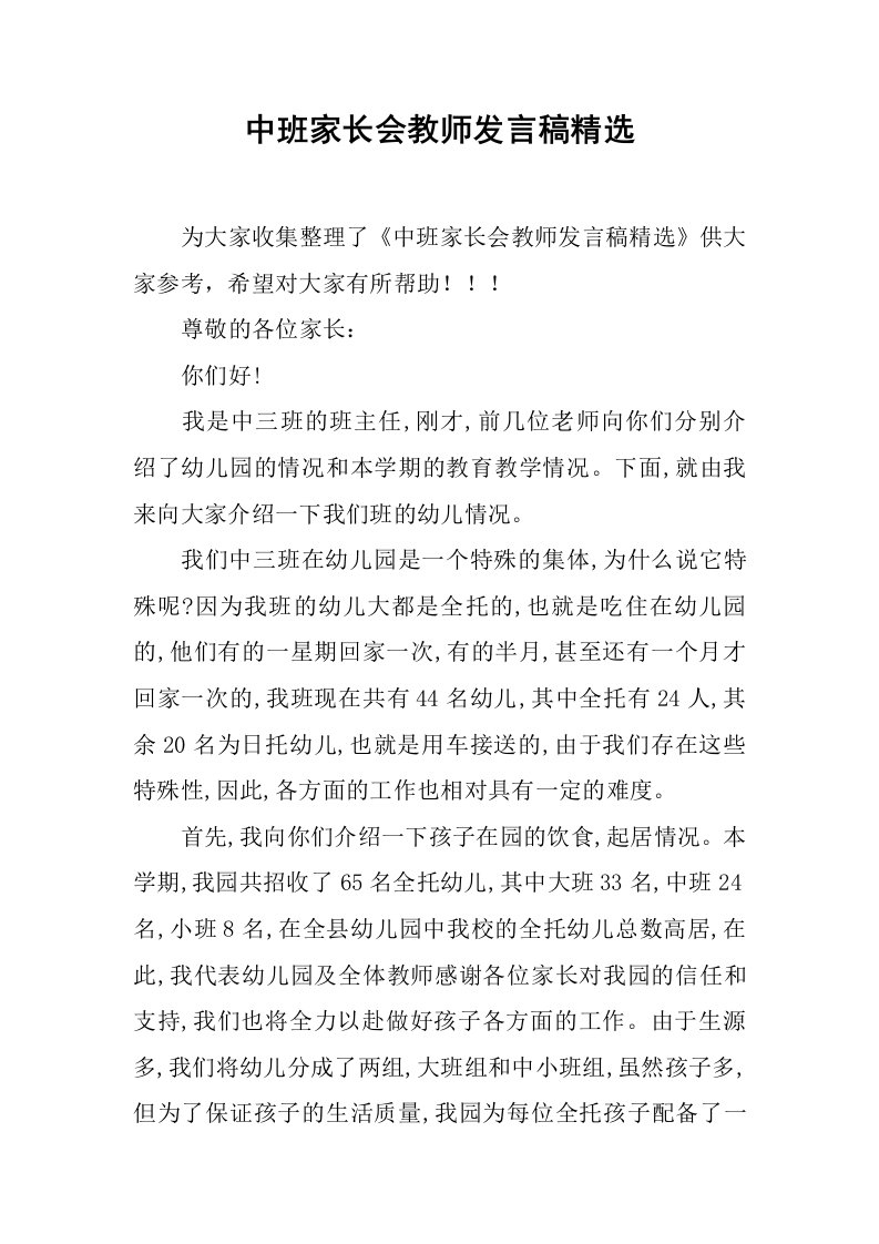 中班家长会教师发言稿精选[推荐]