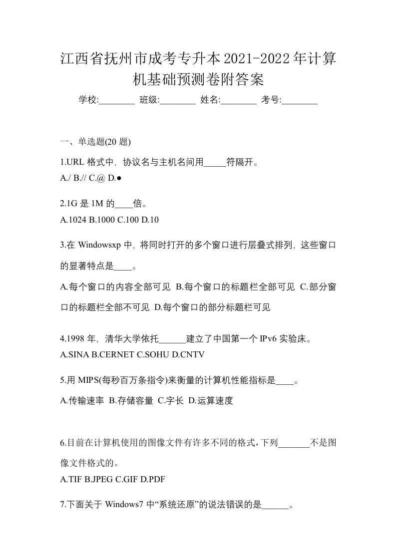 江西省抚州市成考专升本2021-2022年计算机基础预测卷附答案