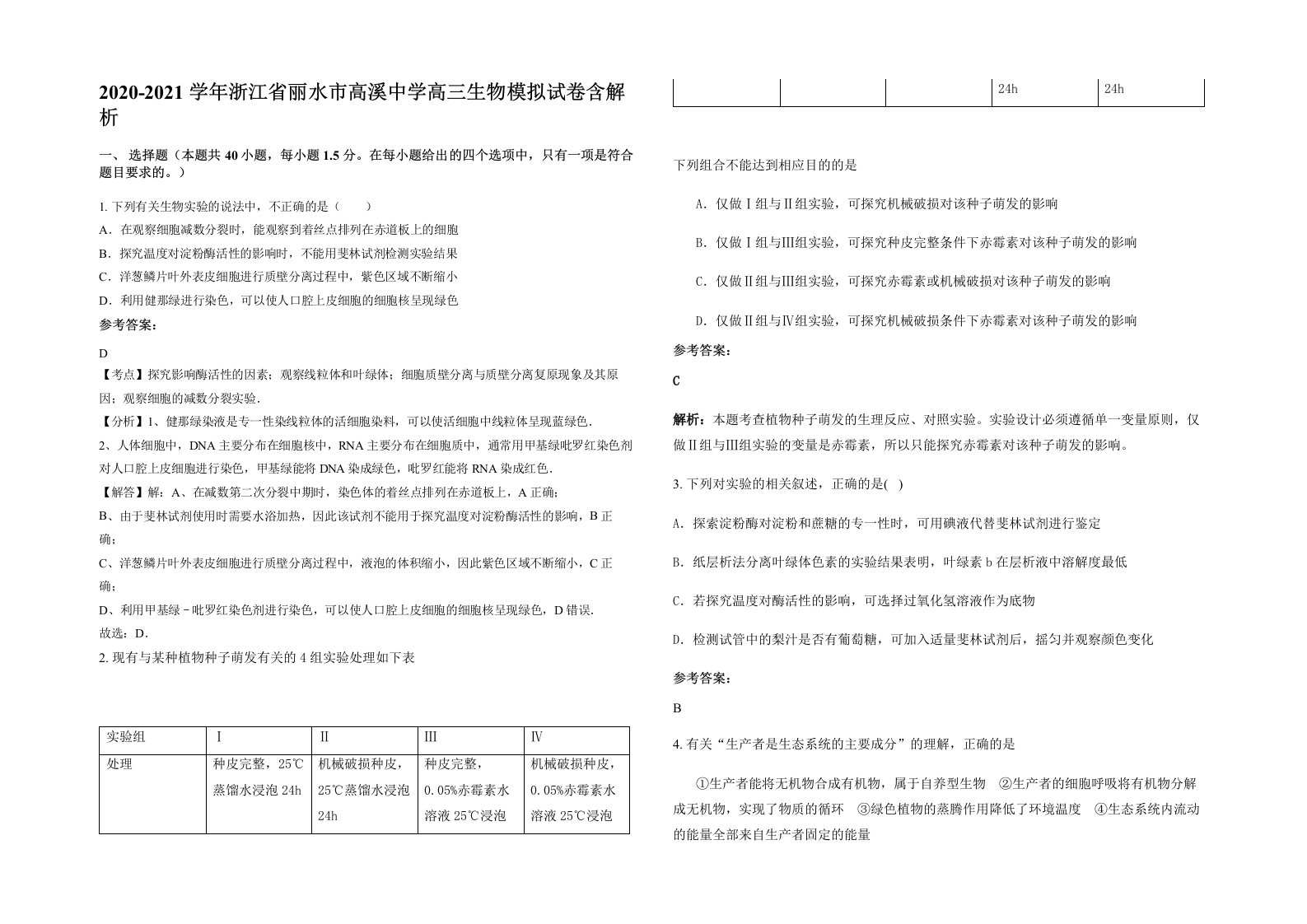 2020-2021学年浙江省丽水市高溪中学高三生物模拟试卷含解析