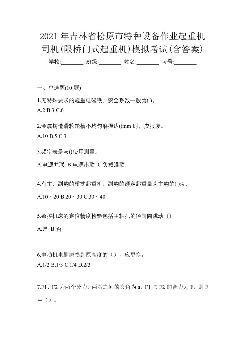 2021年吉林省松原市特种设备作业起重机司机限桥门式起重机模拟考试含答案