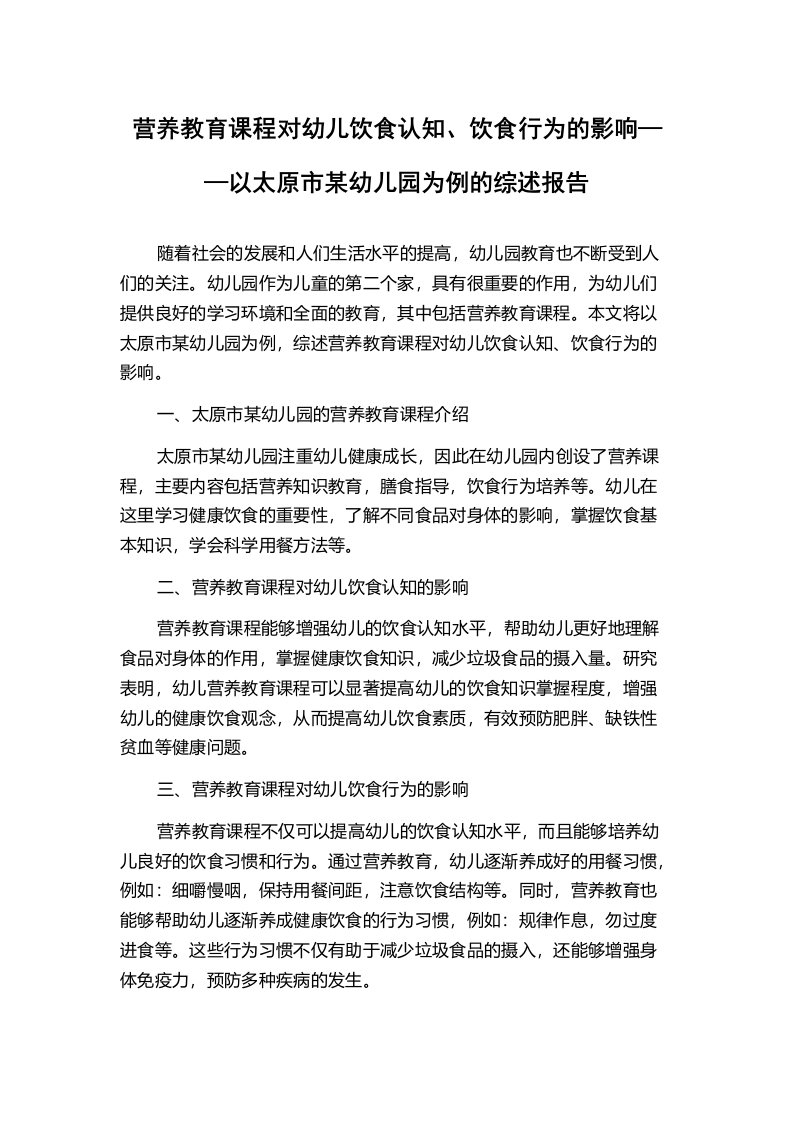 营养教育课程对幼儿饮食认知、饮食行为的影响——以太原市某幼儿园为例的综述报告