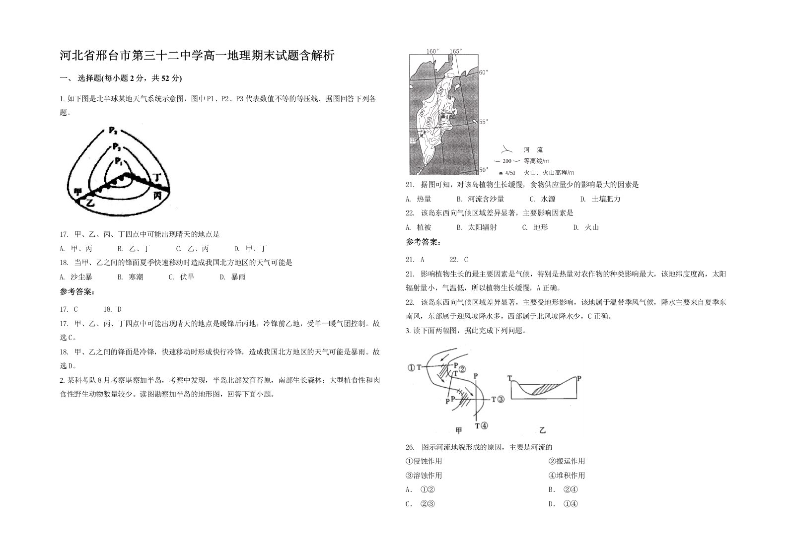 河北省邢台市第三十二中学高一地理期末试题含解析