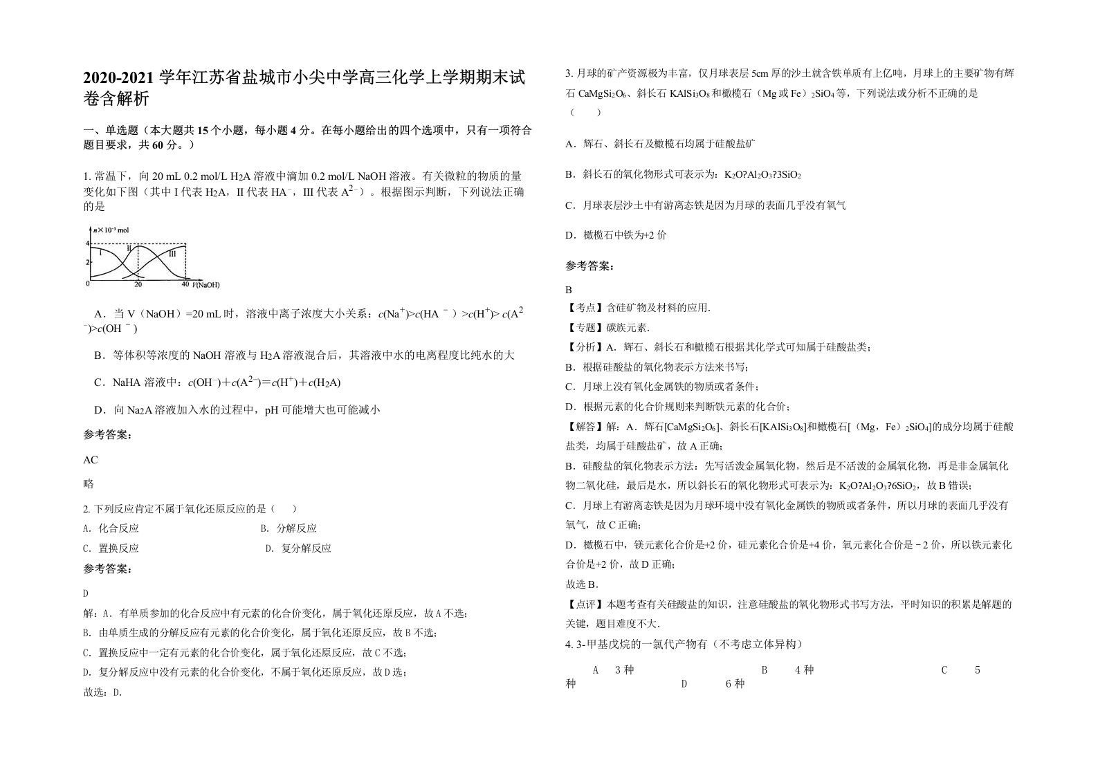 2020-2021学年江苏省盐城市小尖中学高三化学上学期期末试卷含解析