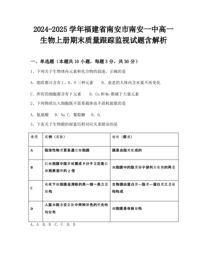 2024-2025学年福建省南安市南安一中高一生物上册期末质量跟踪监视试题含解析