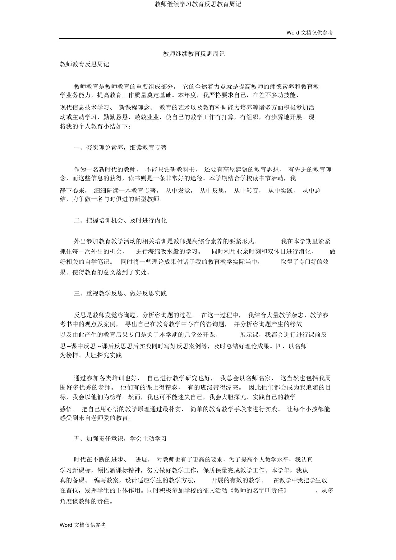 教师继续学习教育反思教育周记