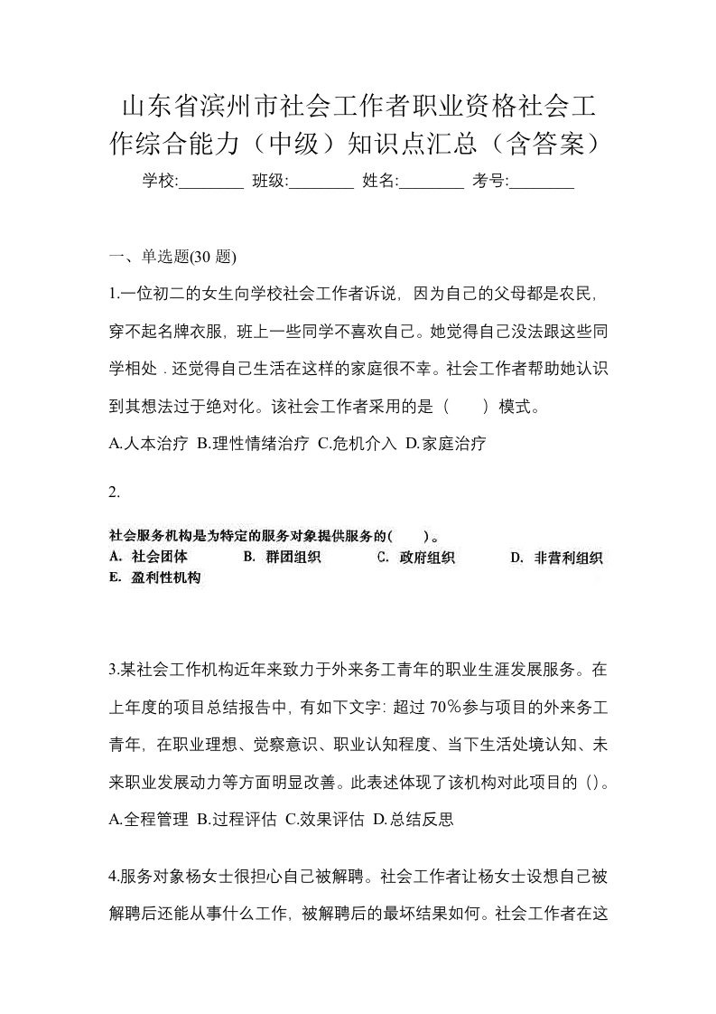 山东省滨州市社会工作者职业资格社会工作综合能力中级知识点汇总含答案