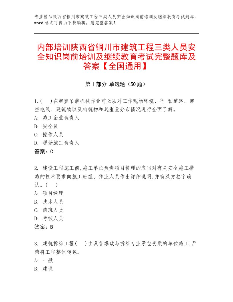 内部培训陕西省铜川市建筑工程三类人员安全知识岗前培训及继续教育考试完整题库及答案【全国通用】