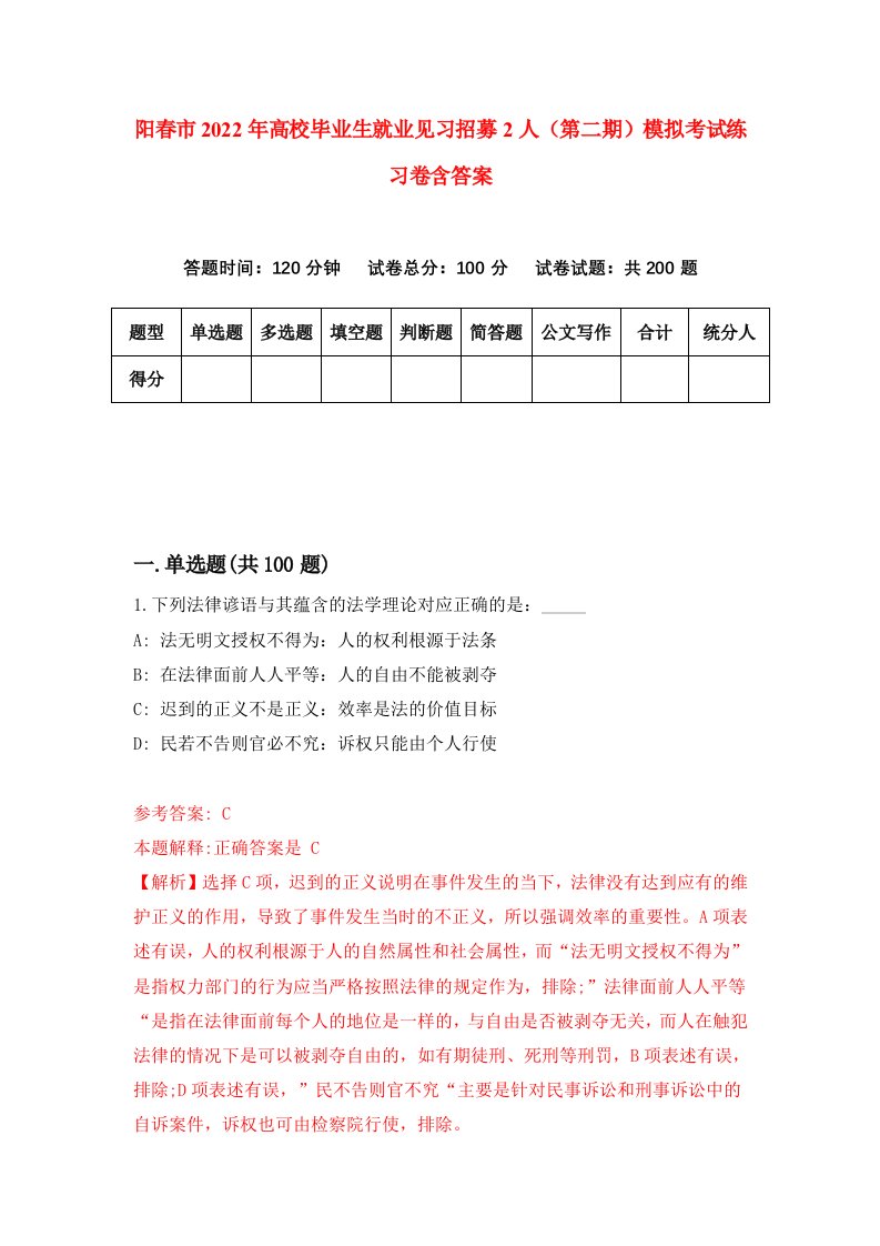 阳春市2022年高校毕业生就业见习招募2人第二期模拟考试练习卷含答案第5套