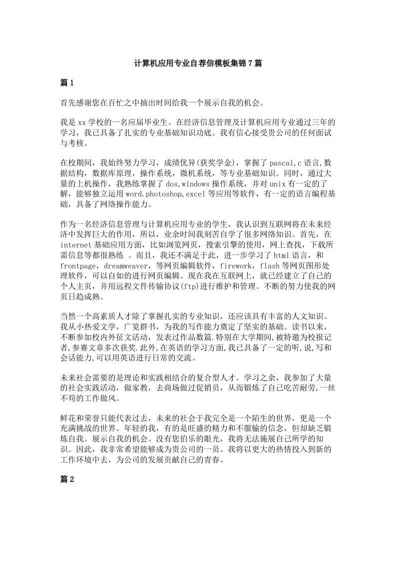 计算机应用专业自荐信模板集锦7篇