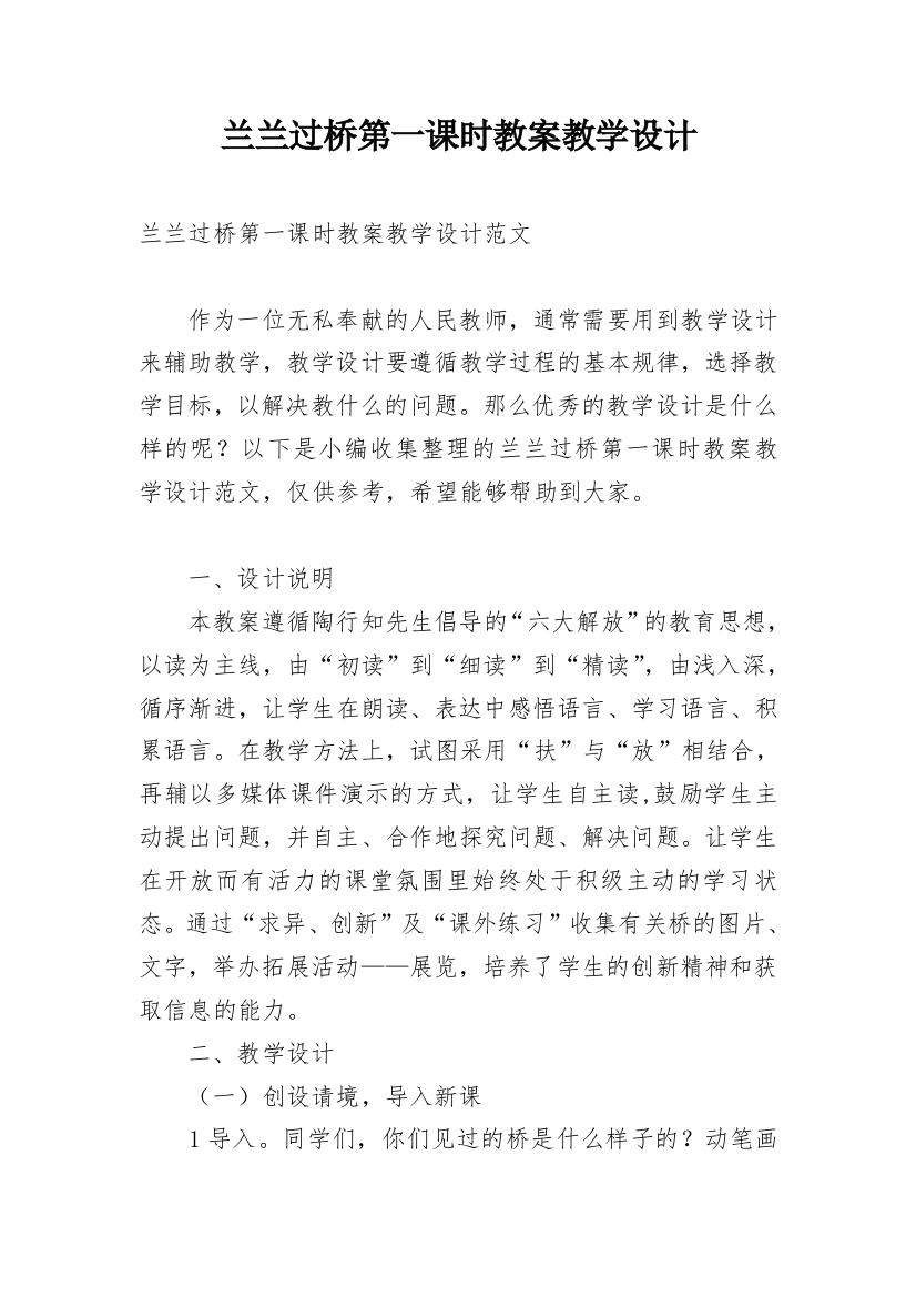 兰兰过桥第一课时教案教学设计