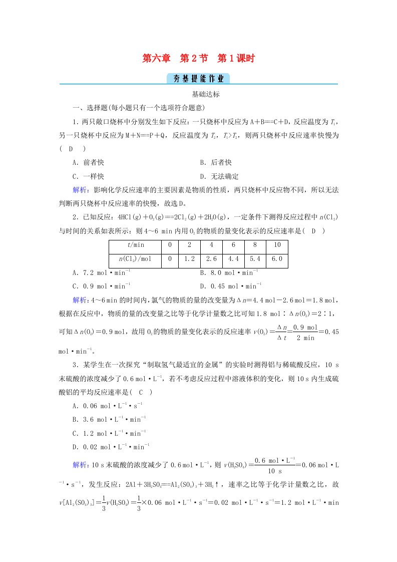 新教材2023年高中化学第6章化学反应与能量第2节化学反应的速率与限度第1课时化学反应的速率提能作业新人教版必修第二册