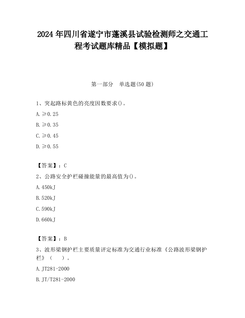 2024年四川省遂宁市蓬溪县试验检测师之交通工程考试题库精品【模拟题】