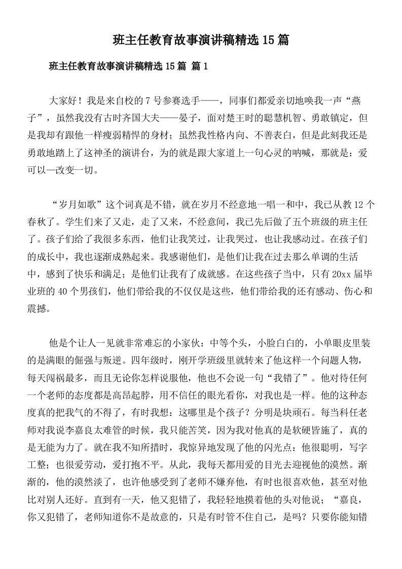 班主任教育故事演讲稿精选15篇