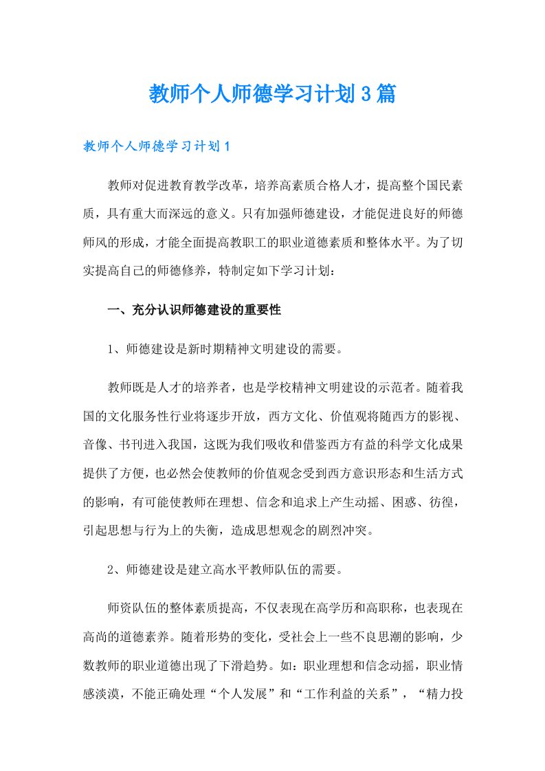 教师个人师德学习计划3篇