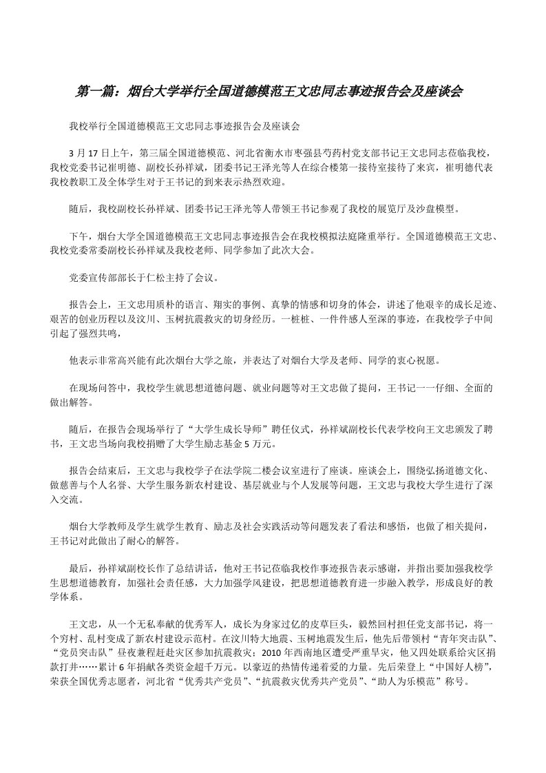 烟台大学举行全国道德模范王文忠同志事迹报告会及座谈会[修改版]