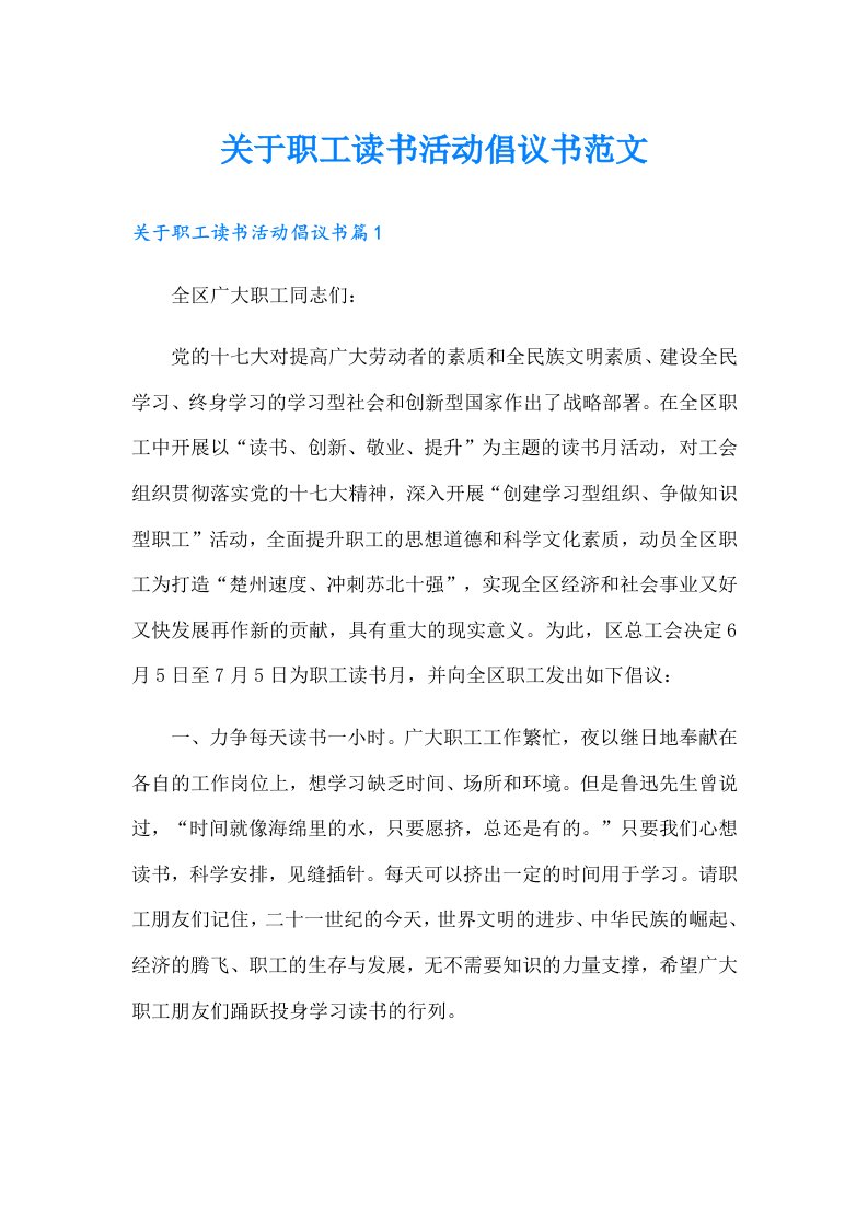 关于职工读书活动倡议书范文